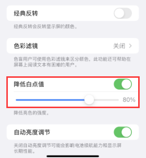 开江苹果电池维修分享iPhone省电巧妙设置降低白点值