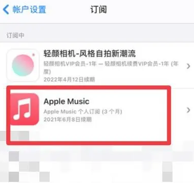 开江apple维修店分享Apple Music怎么取消自动收费