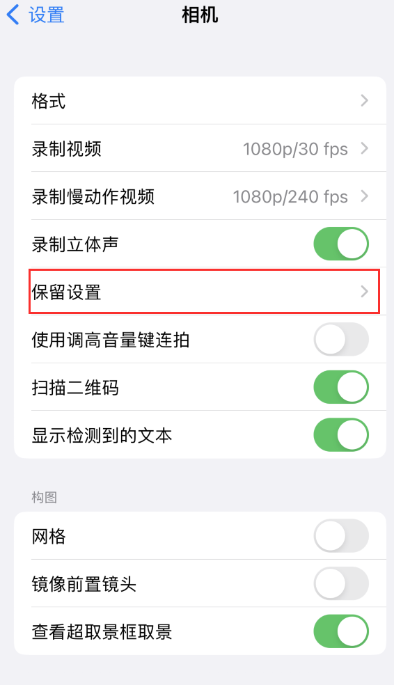 开江苹果14维修分享如何在iPhone 14 机型中保留拍照设置 