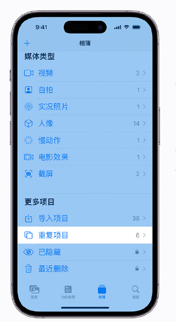 开江苹果手机维修分享升级 iOS 16 后无法查看到“重复项目”相簿怎么办 