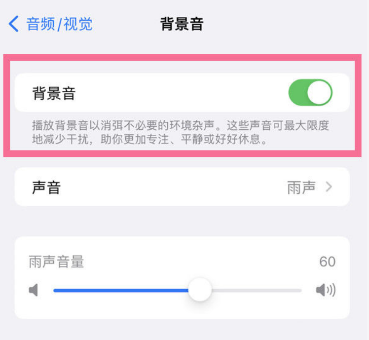 开江苹果14维修分享iPhone 14背景音开启方法 