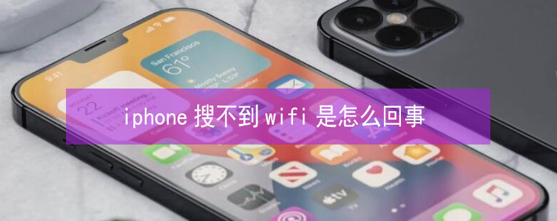 开江苹果13维修分享iPhone13搜索不到wifi怎么办 