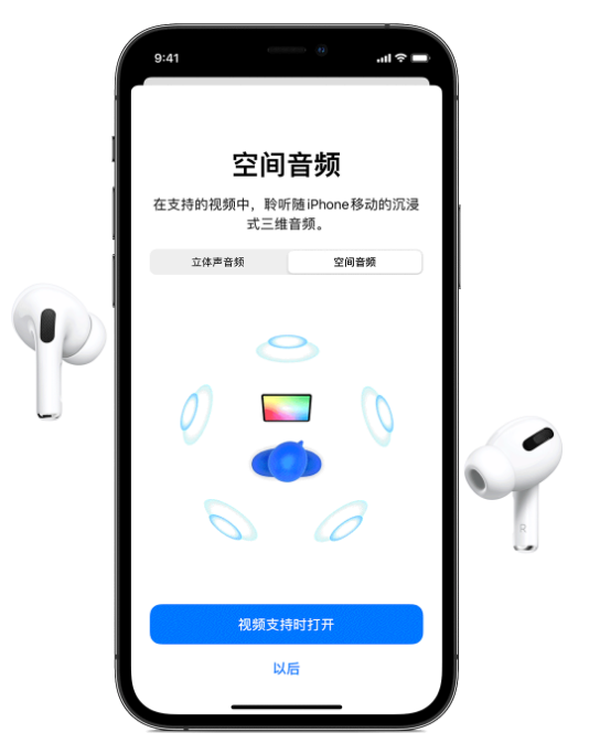 开江苹果手机维修分享Airpods Pro空间音频功能有什么用 